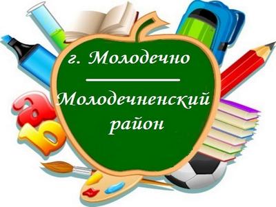 Учреждения профессионально-технического и среднего специального образования г. Молодечно и Молодечненского района